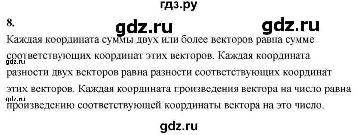 ГДЗ по Геометрия за 7-9 классы Атанасян, Бутузов, Кадомцев ответ на вопрос 8, Решебник 2026