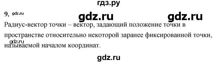 ГДЗ по Геометрия за 7-9 классы Атанасян, Бутузов, Кадомцев ответ на вопрос 9, Решебник 2026