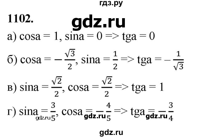 ГДЗ по Геометрия за 7-9 классы Атанасян, Бутузов, Кадомцев ответ на задачу 1102, Решебник 2026