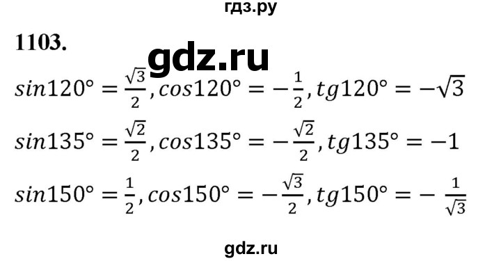 ГДЗ по Геометрия за 7-9 классы Атанасян, Бутузов, Кадомцев ответ на задачу 1103, Решебник 2026