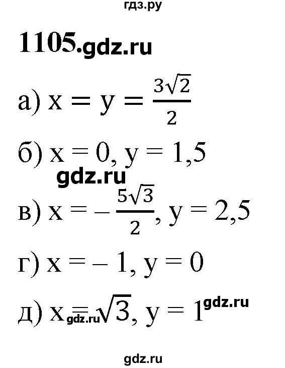 ГДЗ по Геометрия за 7-9 классы Атанасян, Бутузов, Кадомцев ответ на задачу 1105, Решебник 2026