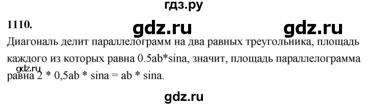 ГДЗ по Геометрия за 7-9 классы Атанасян, Бутузов, Кадомцев ответ на задачу 1110, Решебник 2026