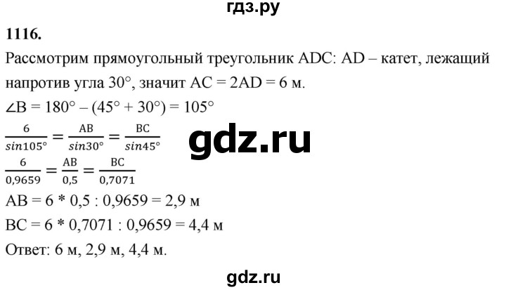 ГДЗ по Геометрия за 7-9 классы Атанасян, Бутузов, Кадомцев ответ на задачу 1116, Решебник 2026