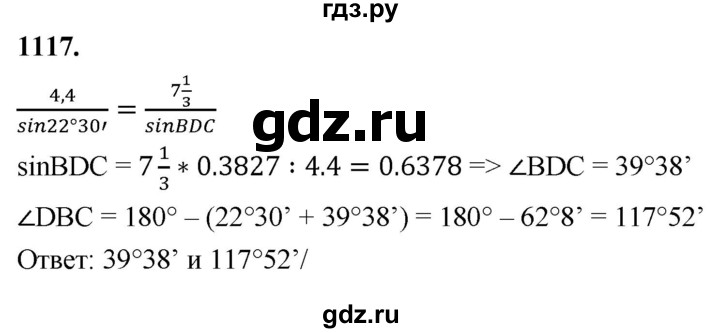 ГДЗ по Геометрия за 7-9 классы Атанасян, Бутузов, Кадомцев ответ на задачу 1117, Решебник 2026