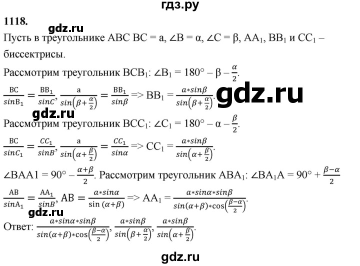 ГДЗ по Геометрия за 7-9 классы Атанасян, Бутузов, Кадомцев ответ на задачу 1118, Решебник 2026