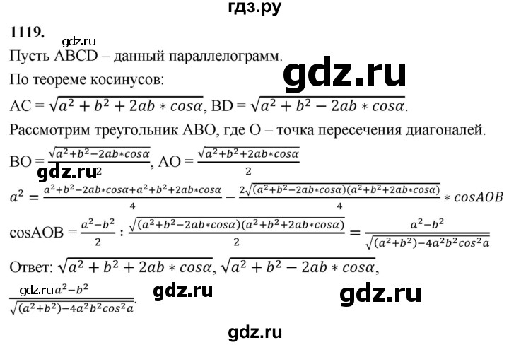 ГДЗ по Геометрия за 7-9 классы Атанасян, Бутузов, Кадомцев ответ на задачу 1119, Решебник 2026