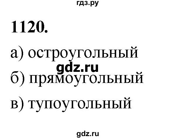 ГДЗ по Геометрия за 7-9 классы Атанасян, Бутузов, Кадомцев ответ на задачу 1120, Решебник 2026
