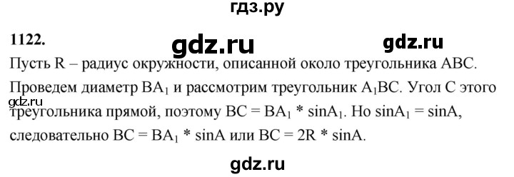 ГДЗ по Геометрия за 7-9 классы Атанасян, Бутузов, Кадомцев ответ на задачу 1122, Решебник 2026
