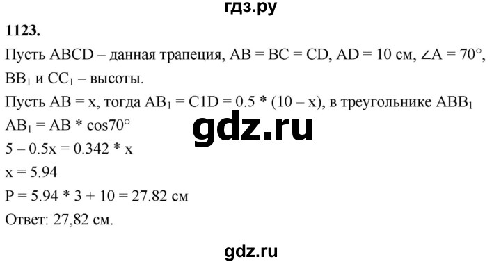 ГДЗ по Геометрия за 7-9 классы Атанасян, Бутузов, Кадомцев ответ на задачу 1123, Решебник 2026