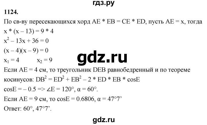 ГДЗ по Геометрия за 7-9 классы Атанасян, Бутузов, Кадомцев ответ на задачу 1124, Решебник 2026