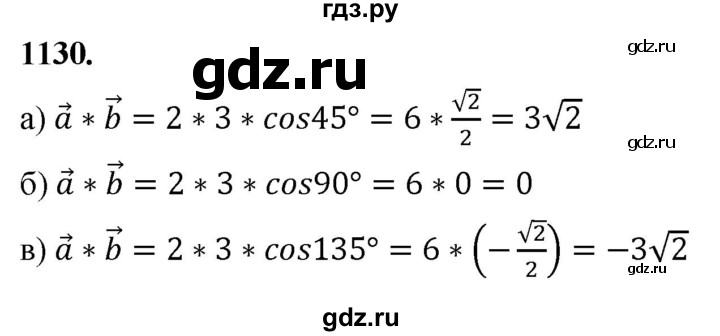 ГДЗ по Геометрия за 7-9 классы Атанасян, Бутузов, Кадомцев ответ на задачу 1130, Решебник 2026