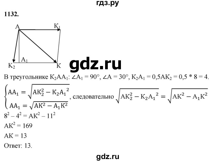 ГДЗ по Геометрия за 7-9 классы Атанасян, Бутузов, Кадомцев ответ на задачу 1132, Решебник 2026
