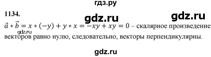 ГДЗ по Геометрия за 7-9 классы Атанасян, Бутузов, Кадомцев ответ на задачу 1134, Решебник 2026