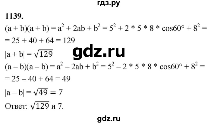ГДЗ по Геометрия за 7-9 классы Атанасян, Бутузов, Кадомцев ответ на задачу 1139, Решебник 2026
