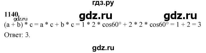 ГДЗ по Геометрия за 7-9 классы Атанасян, Бутузов, Кадомцев ответ на задачу 1140, Решебник 2026