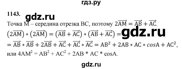 ГДЗ по Геометрия за 7-9 классы Атанасян, Бутузов, Кадомцев ответ на задачу 1143, Решебник 2026