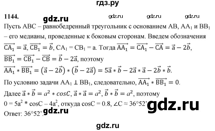 ГДЗ по Геометрия за 7-9 классы Атанасян, Бутузов, Кадомцев ответ на задачу 1144, Решебник 2026