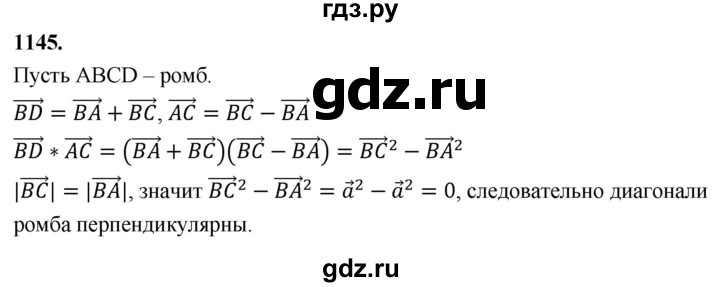 ГДЗ по Геометрия за 7-9 классы Атанасян, Бутузов, Кадомцев ответ на задачу 1145, Решебник 2026