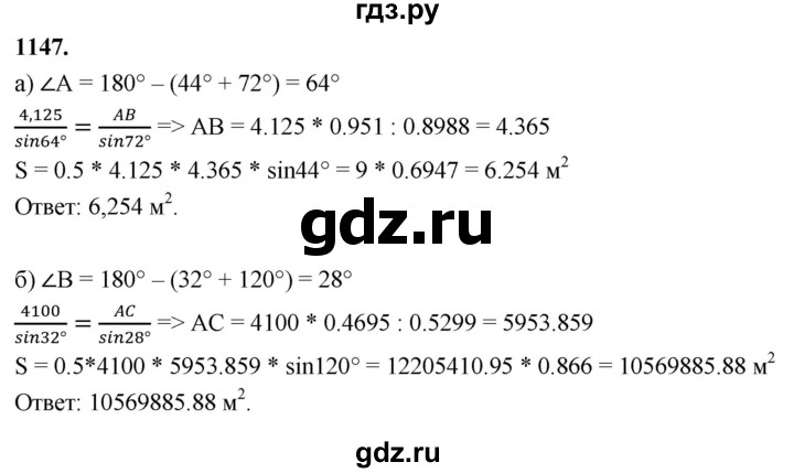 ГДЗ по Геометрия за 7-9 классы Атанасян, Бутузов, Кадомцев ответ на задачу 1147, Решебник 2026