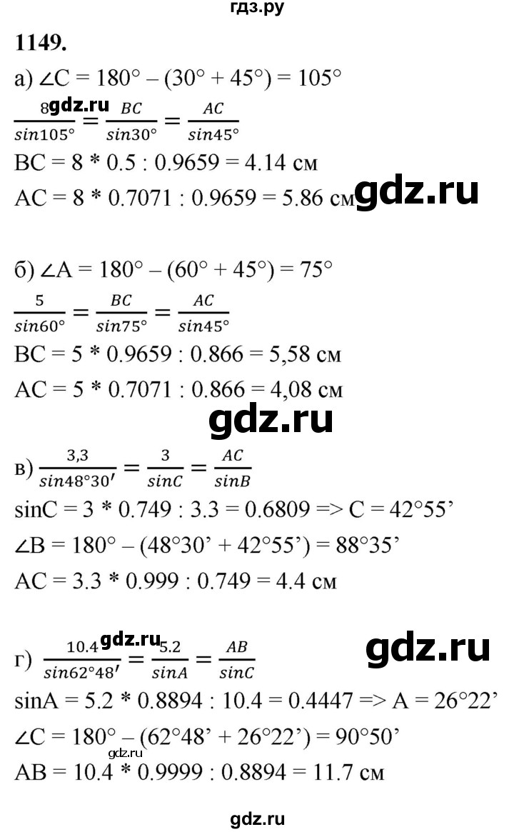 ГДЗ по Геометрия за 7-9 классы Атанасян, Бутузов, Кадомцев ответ на задачу 1149, Решебник 2026