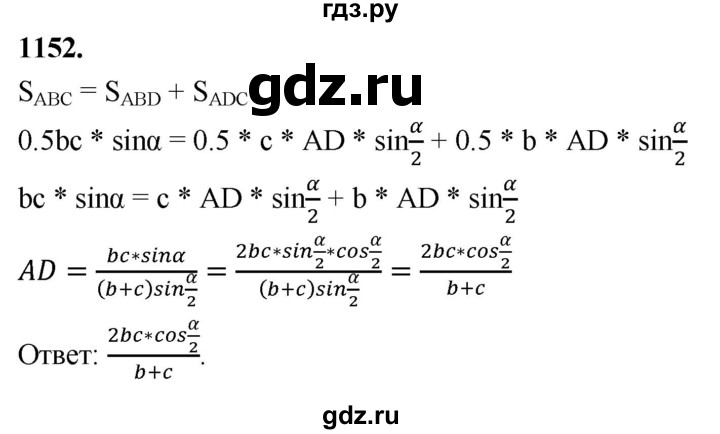 ГДЗ по Геометрия за 7-9 классы Атанасян, Бутузов, Кадомцев ответ на задачу 1152, Решебник 2026