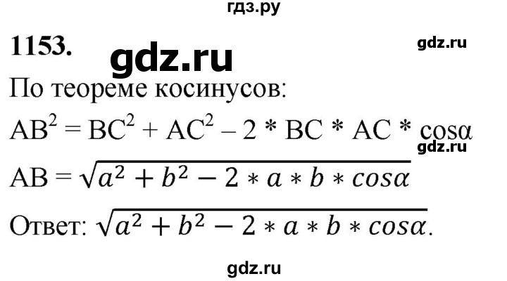 ГДЗ по Геометрия за 7-9 классы Атанасян, Бутузов, Кадомцев ответ на задачу 1153, Решебник 2026
