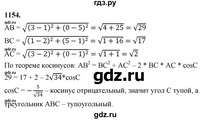 ГДЗ по Геометрия за 7-9 классы Атанасян, Бутузов, Кадомцев ответ на задачу 1154, Решебник 2026