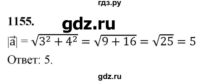 ГДЗ по Геометрия за 7-9 классы Атанасян, Бутузов, Кадомцев ответ на задачу 1155, Решебник 2026