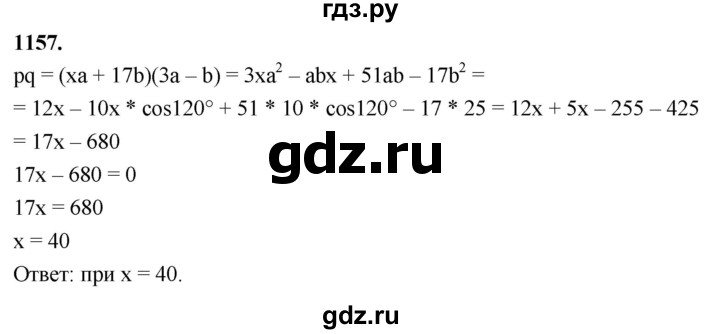 ГДЗ по Геометрия за 7-9 классы Атанасян, Бутузов, Кадомцев ответ на задачу 1157, Решебник 2026