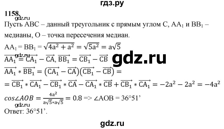 ГДЗ по Геометрия за 7-9 классы Атанасян, Бутузов, Кадомцев ответ на задачу 1158, Решебник 2026
