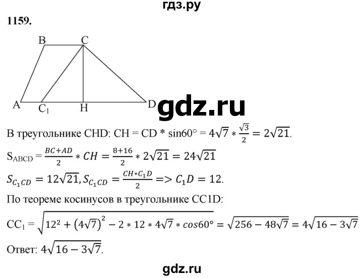 ГДЗ по Геометрия за 7-9 классы Атанасян, Бутузов, Кадомцев ответ на задачу 1159, Решебник 2026