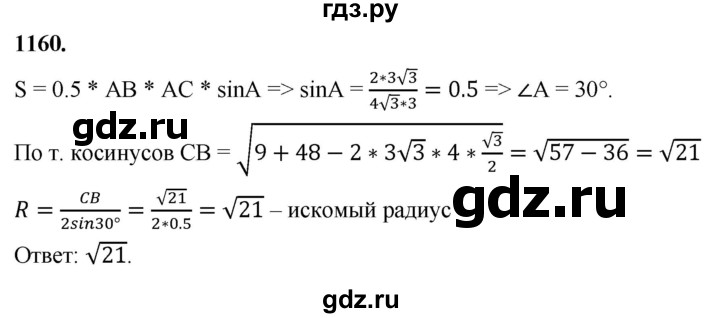 ГДЗ по Геометрия за 7-9 классы Атанасян, Бутузов, Кадомцев ответ на задачу 1160, Решебник 2026