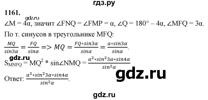 ГДЗ по Геометрия за 7-9 классы Атанасян, Бутузов, Кадомцев ответ на задачу 1161, Решебник 2026