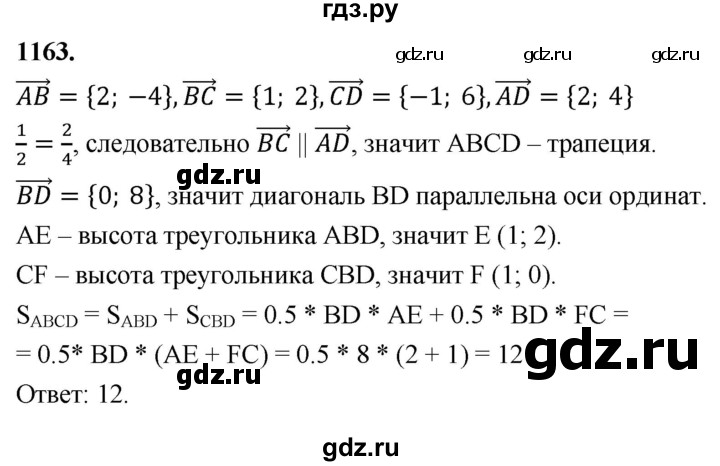 ГДЗ по Геометрия за 7-9 классы Атанасян, Бутузов, Кадомцев ответ на задачу 1163, Решебник 2026