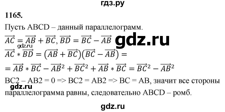 ГДЗ по Геометрия за 7-9 классы Атанасян, Бутузов, Кадомцев ответ на задачу 1165, Решебник 2026