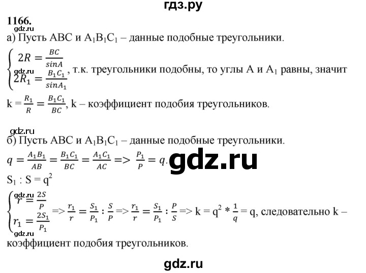 ГДЗ по Геометрия за 7-9 классы Атанасян, Бутузов, Кадомцев ответ на задачу 1166, Решебник 2026