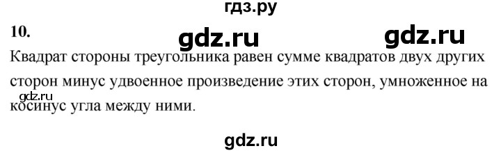 ГДЗ по Геометрия за 7-9 классы Атанасян, Бутузов, Кадомцев ответ на вопрос 10, Решебник 2026