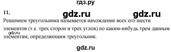 ГДЗ по Геометрия за 7-9 классы Атанасян, Бутузов, Кадомцев ответ на вопрос 11, Решебник 2026