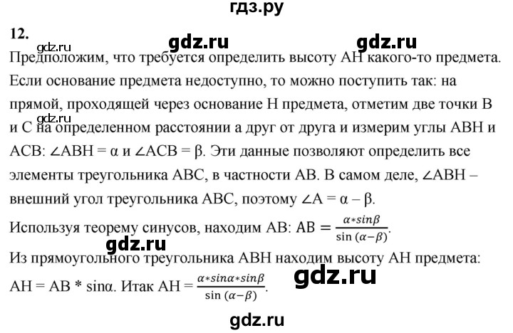 ГДЗ по Геометрия за 7-9 классы Атанасян, Бутузов, Кадомцев ответ на вопрос 12, Решебник 2026