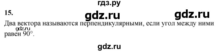 ГДЗ по Геометрия за 7-9 классы Атанасян, Бутузов, Кадомцев ответ на вопрос 15, Решебник 2026