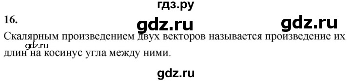 ГДЗ по Геометрия за 7-9 классы Атанасян, Бутузов, Кадомцев ответ на вопрос 16, Решебник 2026
