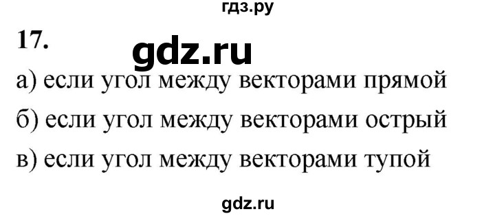 ГДЗ по Геометрия за 7-9 классы Атанасян, Бутузов, Кадомцев ответ на вопрос 17, Решебник 2026