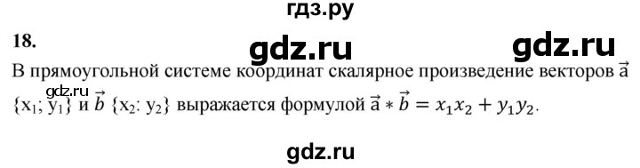 ГДЗ по Геометрия за 7-9 классы Атанасян, Бутузов, Кадомцев ответ на вопрос 18, Решебник 2026