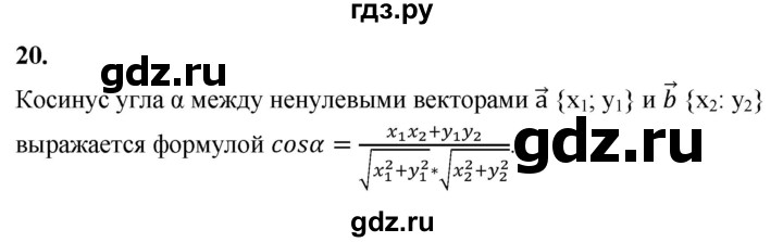 ГДЗ по Геометрия за 7-9 классы Атанасян, Бутузов, Кадомцев ответ на вопрос 20, Решебник 2026