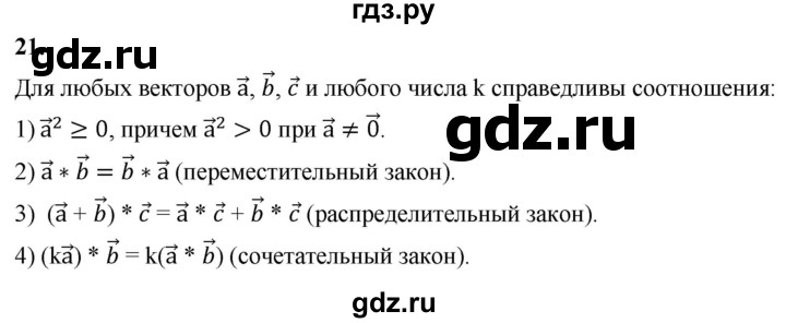 ГДЗ по Геометрия за 7-9 классы Атанасян, Бутузов, Кадомцев ответ на вопрос 21, Решебник 2026