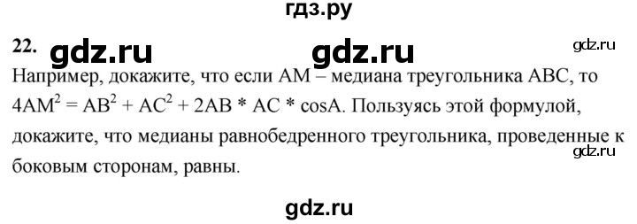ГДЗ по Геометрия за 7-9 классы Атанасян, Бутузов, Кадомцев ответ на вопрос 22, Решебник 2026