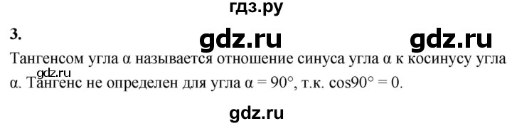 ГДЗ по Геометрия за 7-9 классы Атанасян, Бутузов, Кадомцев ответ на вопрос 3, Решебник 2026