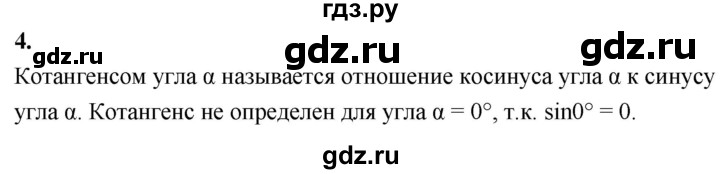ГДЗ по Геометрия за 7-9 классы Атанасян, Бутузов, Кадомцев ответ на вопрос 4, Решебник 2026