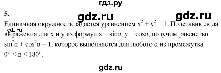 ГДЗ по Геометрия за 7-9 классы Атанасян, Бутузов, Кадомцев ответ на вопрос 5, Решебник 2026
