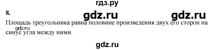 ГДЗ по Геометрия за 7-9 классы Атанасян, Бутузов, Кадомцев ответ на вопрос 8, Решебник 2026